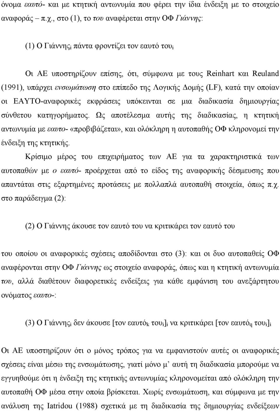 , στο (1), το του αναφέρεται στην ΟΦ Γιάννης: (1) Ο Γιάννης i πάντα φροντίζει τον εαυτό του i Οι AE υποστηρίζουν επίσης, ότι, σύμφωνα με τους Reinhart και Reuland (1991), υπάρχει ενσωμάτωση στο