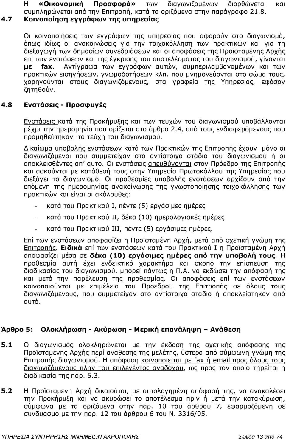 δηµοσίων συνεδριάσεων και οι αποφάσεις της Προϊσταµένης Αρχής επί των ενστάσεων και της έγκρισης του αποτελέσµατος του διαγωνισµού, γίνονται µε fax.