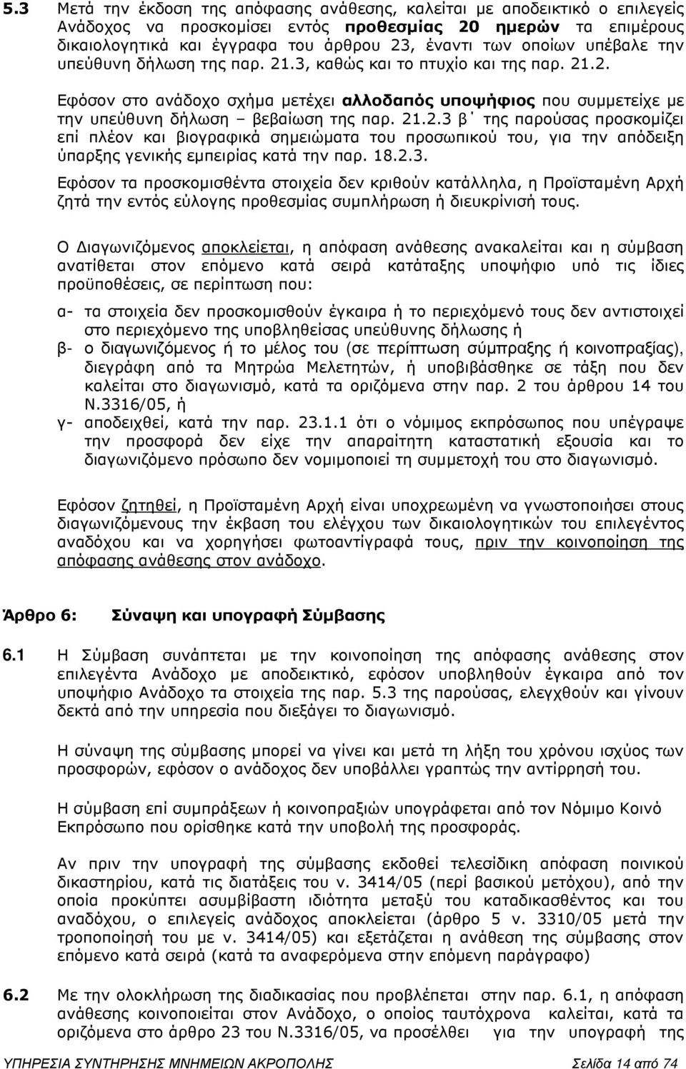 21.2.3 β της παρούσας προσκοµίζει επί πλέον και βιογραφικά σηµειώµατα του προσωπικού του, για την απόδειξη ύπαρξης γενικής εµπειρίας κατά την παρ. 18.2.3. Εφόσον τα προσκοµισθέντα στοιχεία δεν κριθούν κατάλληλα, η Προϊσταµένη Αρχή ζητά την εντός εύλογης προθεσµίας συµπλήρωση ή διευκρίνισή τους.