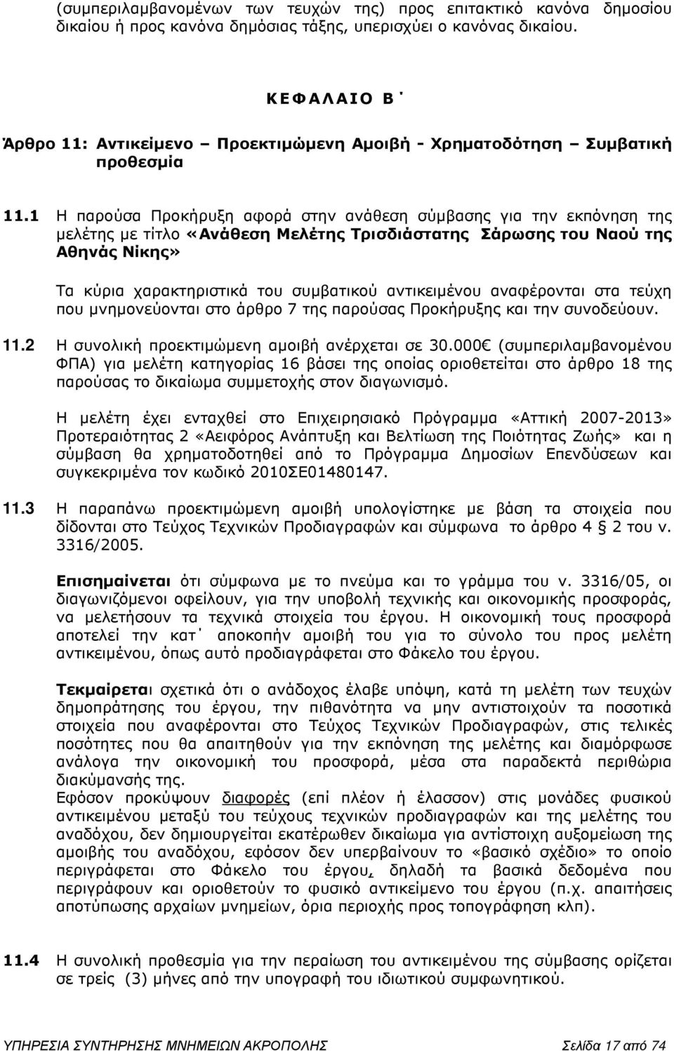 1 Η παρούσα Προκήρυξη αφορά στην ανάθεση σύµβασης για την εκπόνηση της µελέτης µε τίτλο «Ανάθεση Μελέτης Τρισδιάστατης Σάρωσης του Ναού της Αθηνάς Νίκης» Τα κύρια χαρακτηριστικά του συµβατικού