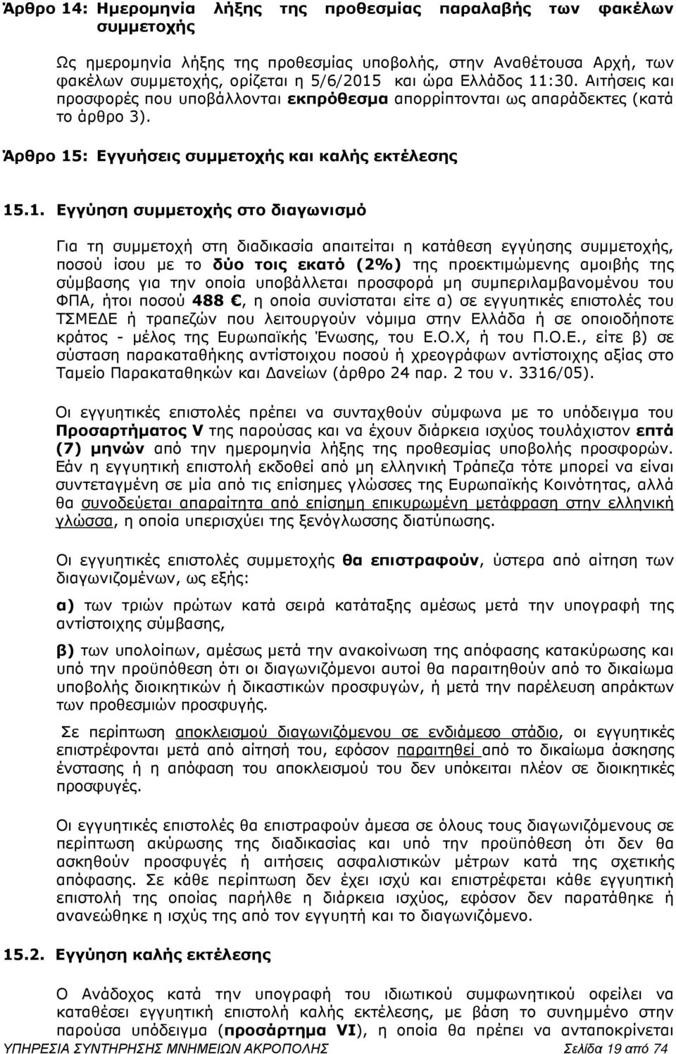 :30. Αιτήσεις και προσφορές που υποβάλλονται εκπρόθεσµα απορρίπτονται ως απαράδεκτες (κατά το άρθρο 3). Άρθρο 15