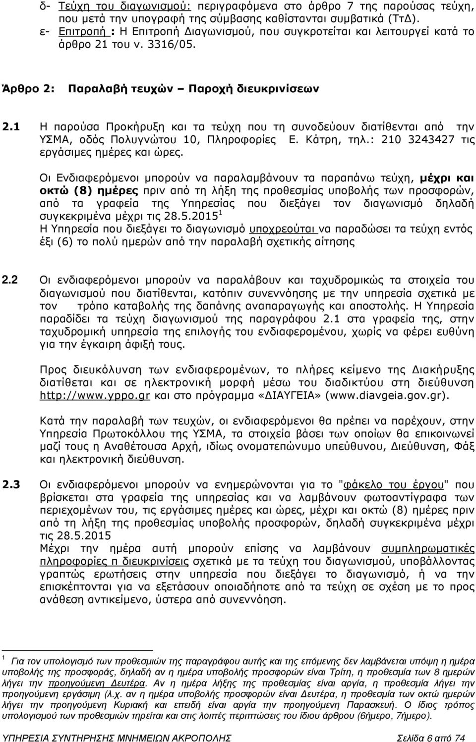 1 Η παρούσα Προκήρυξη και τα τεύχη που τη συνοδεύουν διατίθενται από την ΥΣΜΑ, οδός Πολυγνώτου 10, Πληροφορίες E. Κάτρη, τηλ.: 210 3243427 τις εργάσιµες ηµέρες και ώρες.