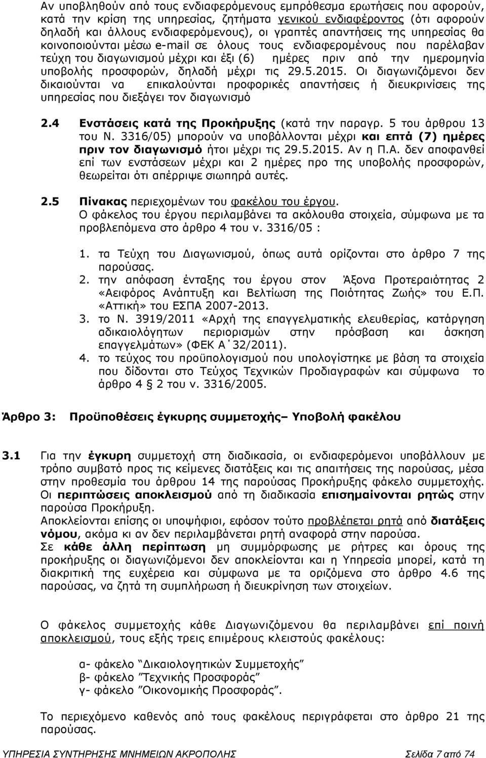 µέχρι τις 29.5.2015. Οι διαγωνιζόµενοι δεν δικαιούνται να επικαλούνται προφορικές απαντήσεις ή διευκρινίσεις της υπηρεσίας που διεξάγει τον διαγωνισµό 2.