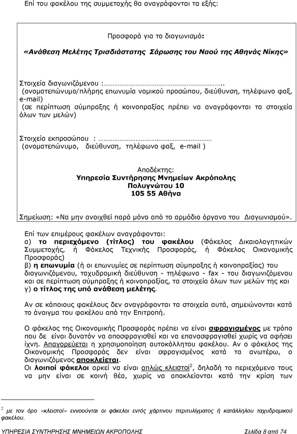 (ονοµατεπώνυµο, διεύθυνση, τηλέφωνο φαξ, e-mail ) Αποδέκτης: Υπηρεσία Συντήρησης Μνηµείων Ακρόπολης Πολυγνώτου 10 105 55 Αθήνα Σηµείωση: «Να µην ανοιχθεί παρά µόνο από το αρµόδιο όργανο του