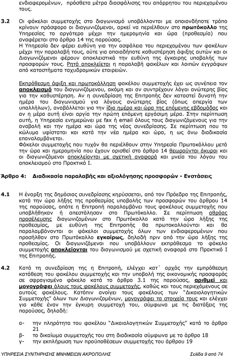 (προθεσµία) που αναφέρεται στο άρθρο 14 της παρούσας.