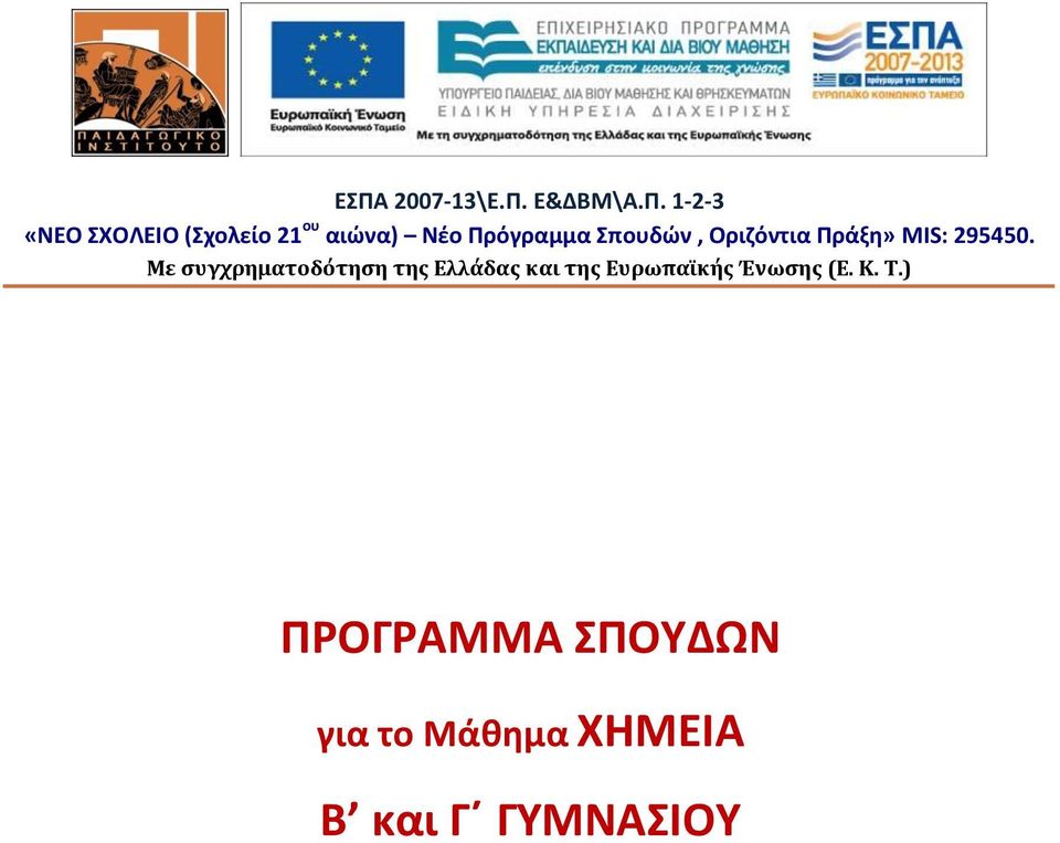 Με συγχρηματοδότηση της Ελλάδας και της Ευρωπαϊκής Ένωσης (Ε.