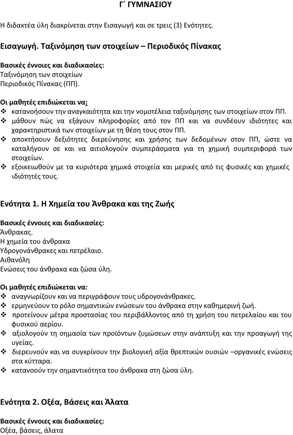 Οι μαθητές επιδιώκεται να: κατανοήσουν την αναγκαιότητα και την νομοτέλεια ταξινόμησης των στοιχείων στον ΠΠ.