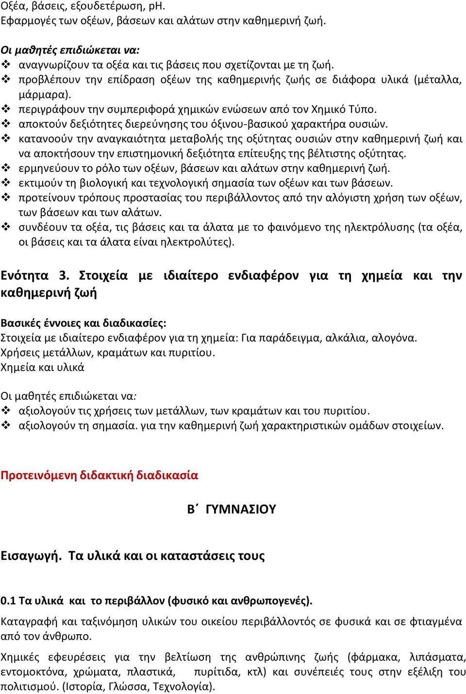 αποκτούν δεξιότητες διερεύνησης του όξινου-βασικού χαρακτήρα ουσιών.