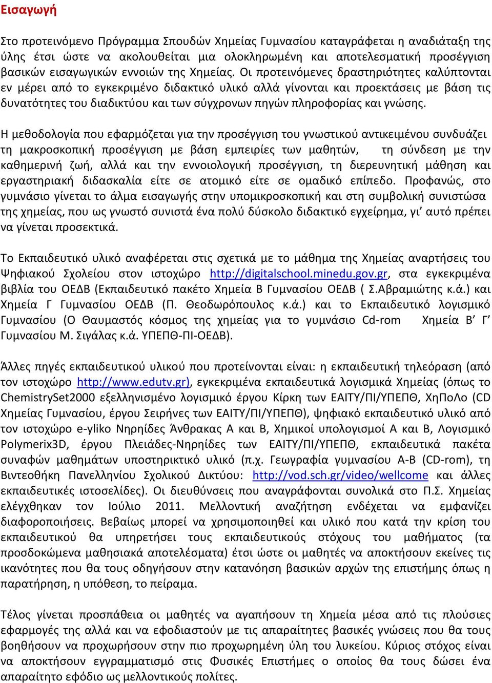 Οι προτεινόμενες δραστηριότητες καλύπτονται εν μέρει από το εγκεκριμένο διδακτικό υλικό αλλά γίνονται και προεκτάσεις με βάση τις δυνατότητες του διαδικτύου και των σύγχρονων πηγών πληροφορίας και