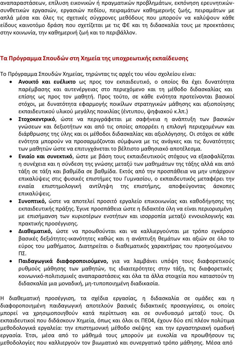 Τα Πρόγραμμα Σπουδών στη Χημεία της υποχρεωτικής εκπαίδευσης Το Πρόγραμμα Σπουδών Χημείας, τηρώντας τις αρχές του νέου σχολείου είναι: Ανοικτό και ευέλικτο ως προς τον εκπαιδευτικό, ο οποίος θα έχει