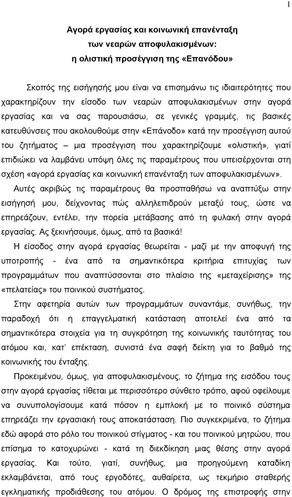 προσέγγιση που χαρακτηρίζουμε «ολιστική», γιατί επιδιώκει να λαμβάνει υπόψη όλες τις παραμέτρους που υπεισέρχονται στη σχέση «αγορά εργασίας και κοινωνική επανένταξη των αποφυλακισμένων».