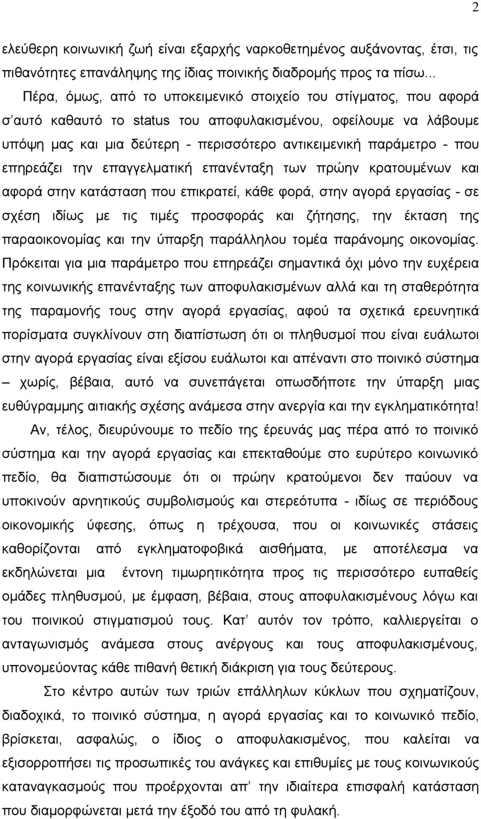 - που επηρεάζει την επαγγελματική επανένταξη των πρώην κρατουμένων και αφορά στην κατάσταση που επικρατεί, κάθε φορά, στην αγορά εργασίας - σε σχέση ιδίως με τις τιμές προσφοράς και ζήτησης, την