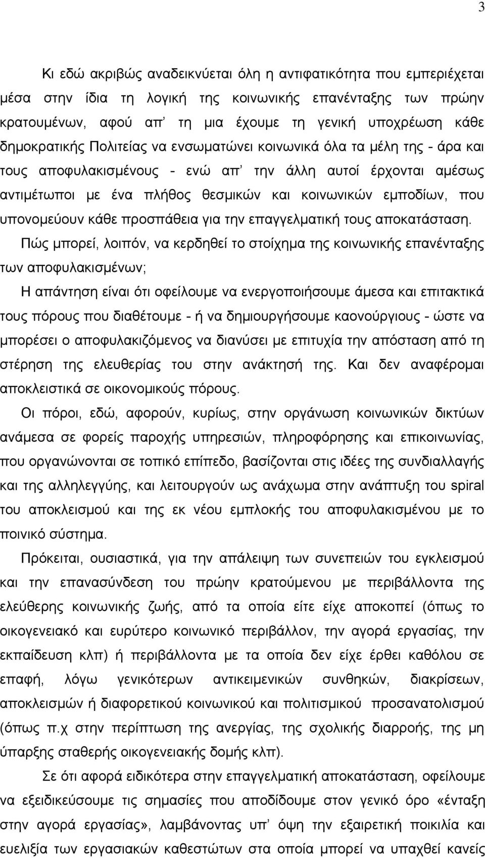 υπονομεύουν κάθε προσπάθεια για την επαγγελματική τους αποκατάσταση.