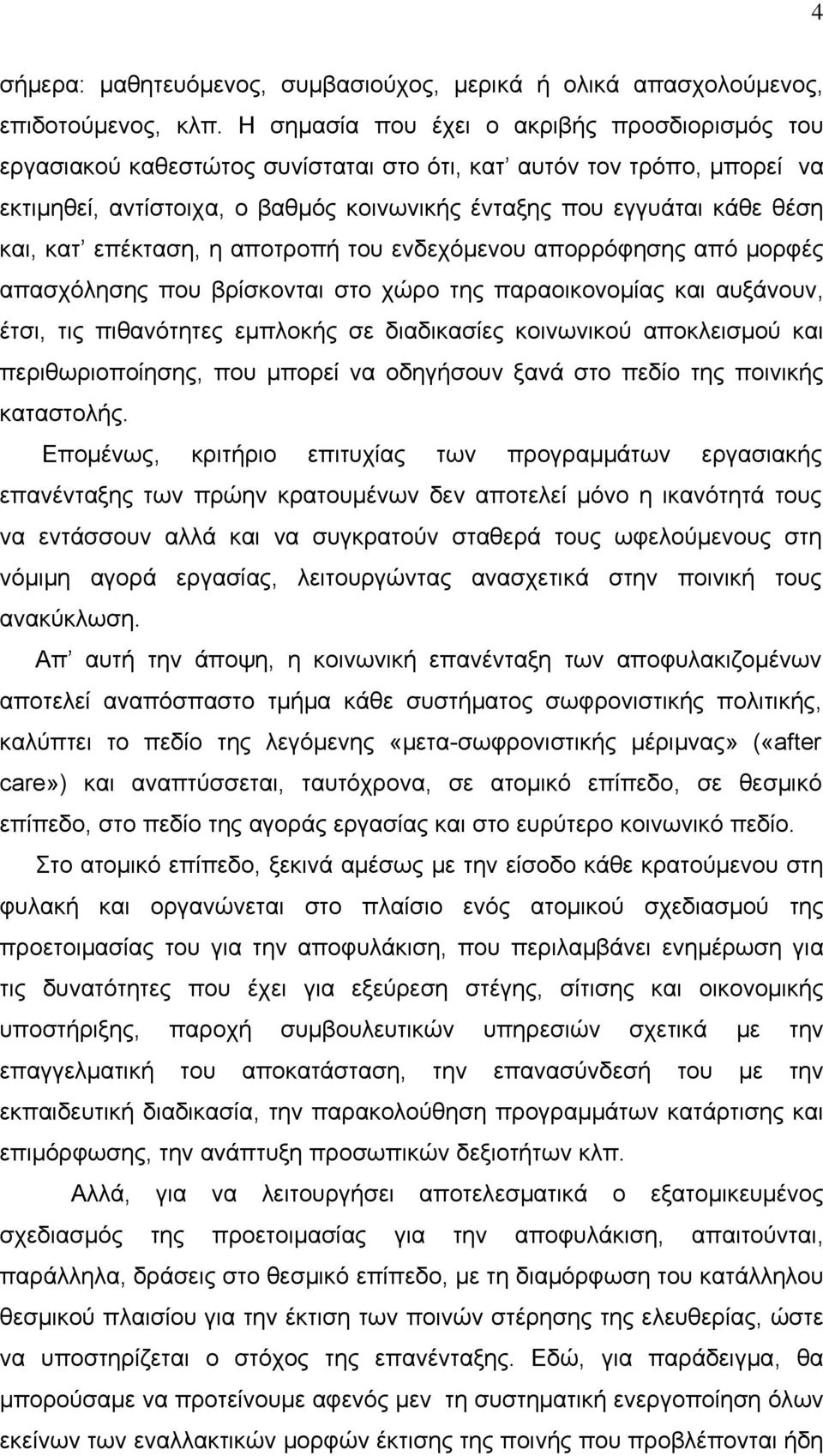 κατ επέκταση, η αποτροπή του ενδεχόμενου απορρόφησης από μορφές απασχόλησης που βρίσκονται στο χώρο της παραοικονομίας και αυξάνουν, έτσι, τις πιθανότητες εμπλοκής σε διαδικασίες κοινωνικού