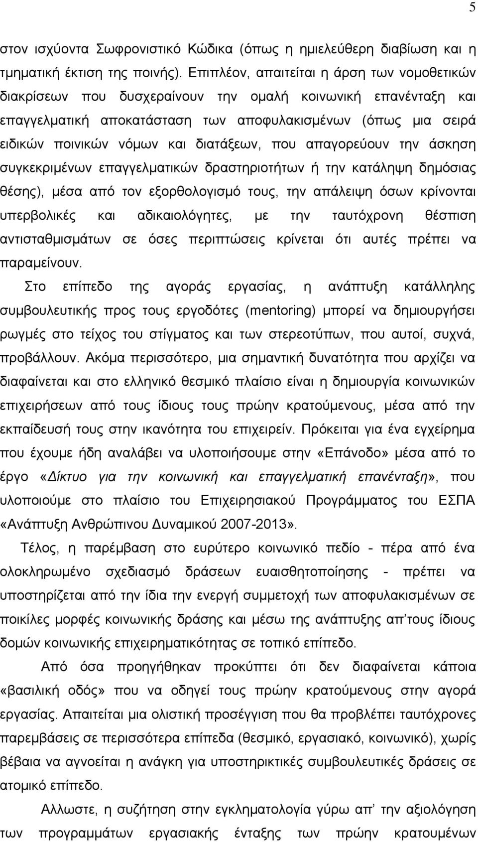 διατάξεων, που απαγορεύουν την άσκηση συγκεκριμένων επαγγελματικών δραστηριοτήτων ή την κατάληψη δημόσιας θέσης), μέσα από τον εξορθολογισμό τους, την απάλειψη όσων κρίνονται υπερβολικές και