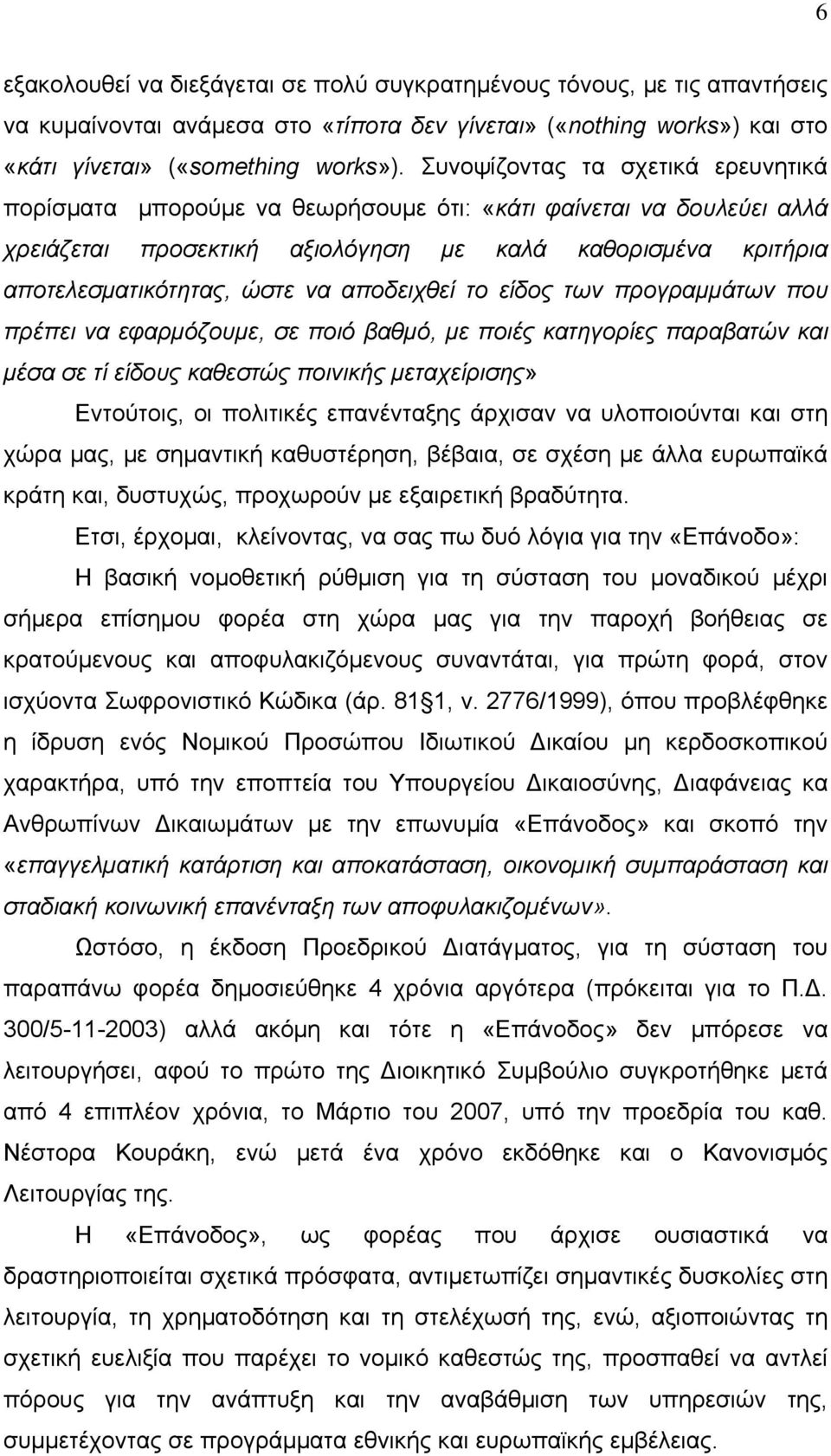 αποδειχθεί το είδος των προγραμμάτων που πρέπει να εφαρμόζουμε, σε ποιό βαθμό, με ποιές κατηγορίες παραβατών και μέσα σε τί είδους καθεστώς ποινικής μεταχείρισης» Εντούτοις, οι πολιτικές επανένταξης