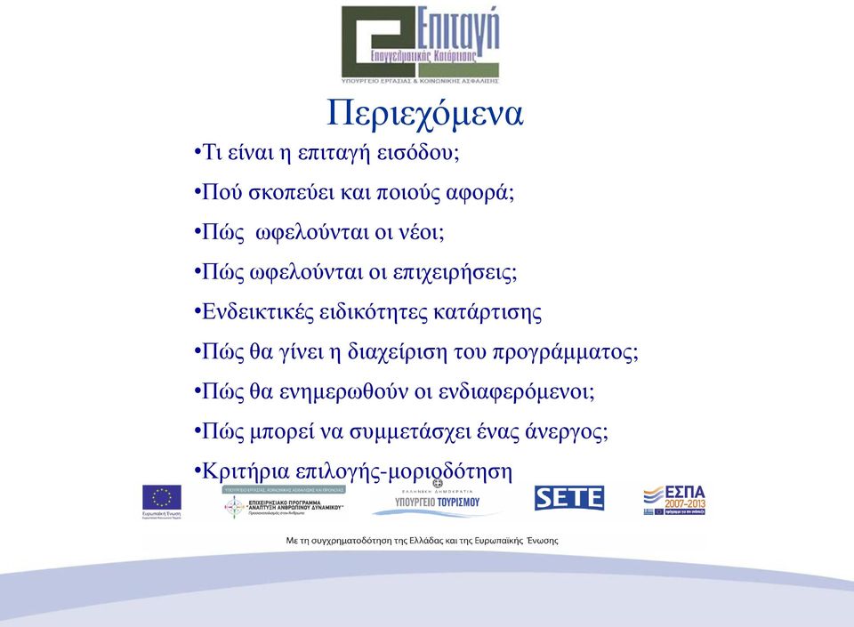 κατάρτισης Πώς θα γίνει η διαχείριση του προγράμματος; Πώς θα ενημερωθούν οι