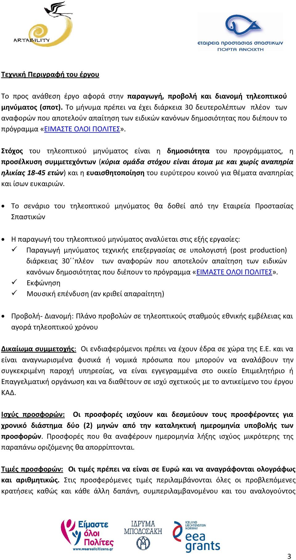 Στόχος του τηλεοπτικού μηνύματος είναι η δημοσιότητα του προγράμματος, η προσέλκυση συμμετεχόντων (κύρια ομάδα στόχου είναι άτομα με και χωρίς αναπηρία ηλικίας 18-45 ετών) και η ευαισθητοποίηση του