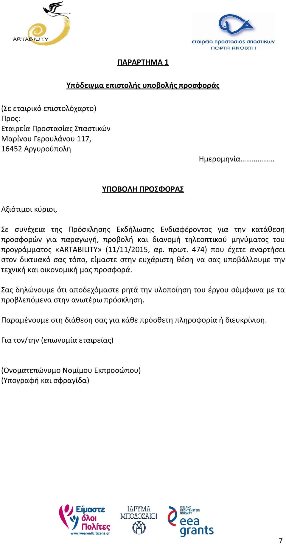 474) που έχετε αναρτήσει στον δικτυακό σας τόπο, είμαστε στην ευχάριστη θέση να σας υποβάλλουμε την τεχνική και οικονομική μας προσφορά.