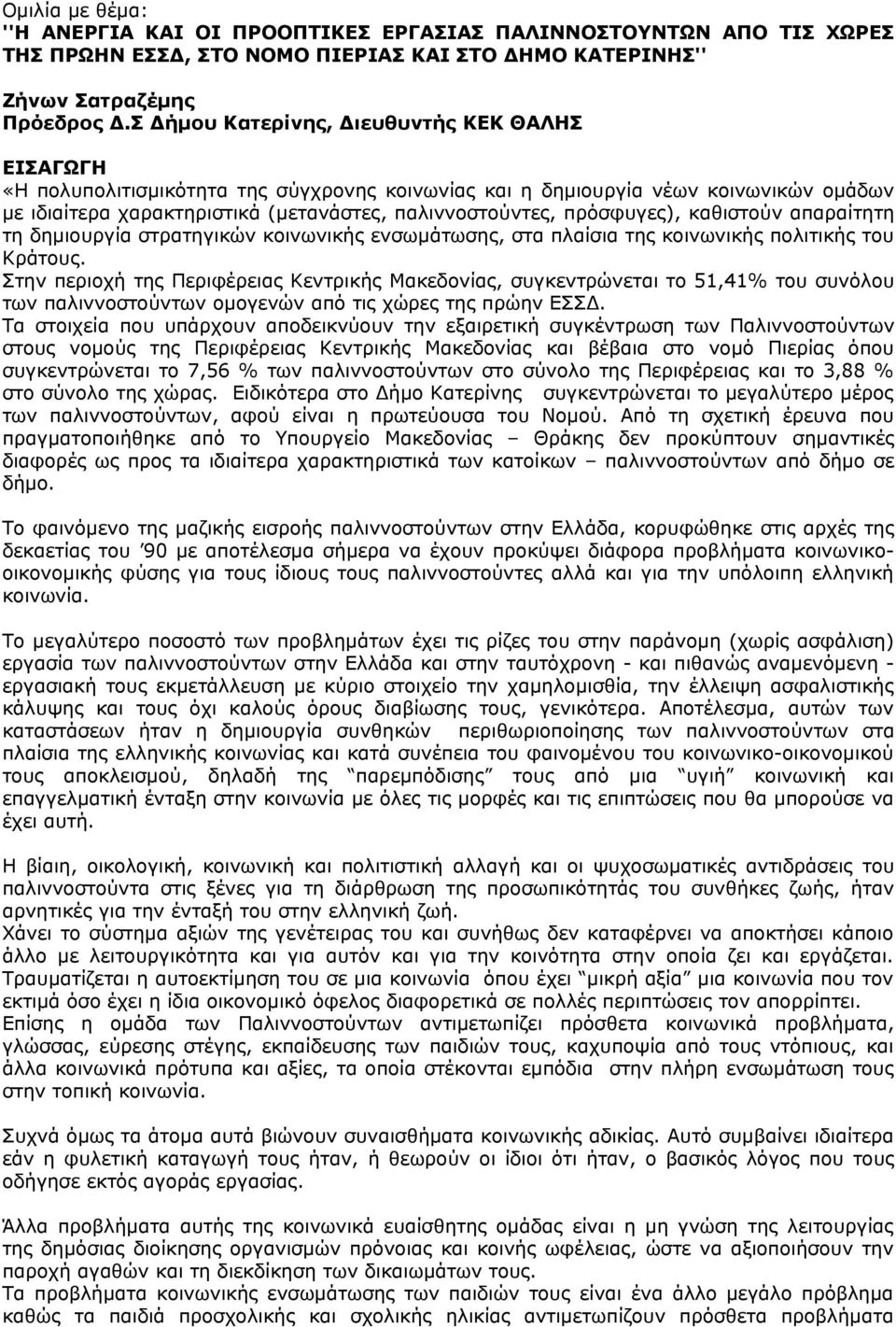 πρόσφυγες), καθιστν απαραίτητη τη δημιουργία στρατηγικών κοινωνικής ενσωμάτωσης, στα πλαίσια της κοινωνικής πολιτικής Κράς.