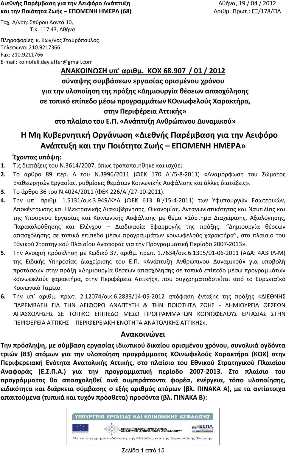 907 / 01 / 2012 σύναψης συμβάσεων εργασίας ορισμένου χρόνου για την υλοποίηση της πράξης «Δημιουργία θέσεων απασχόλησης σε τοπικό επίπεδο μέσω προγραμμάτων ΚΟινωφελούς Χαρακτρα, στην Περιφέρεια