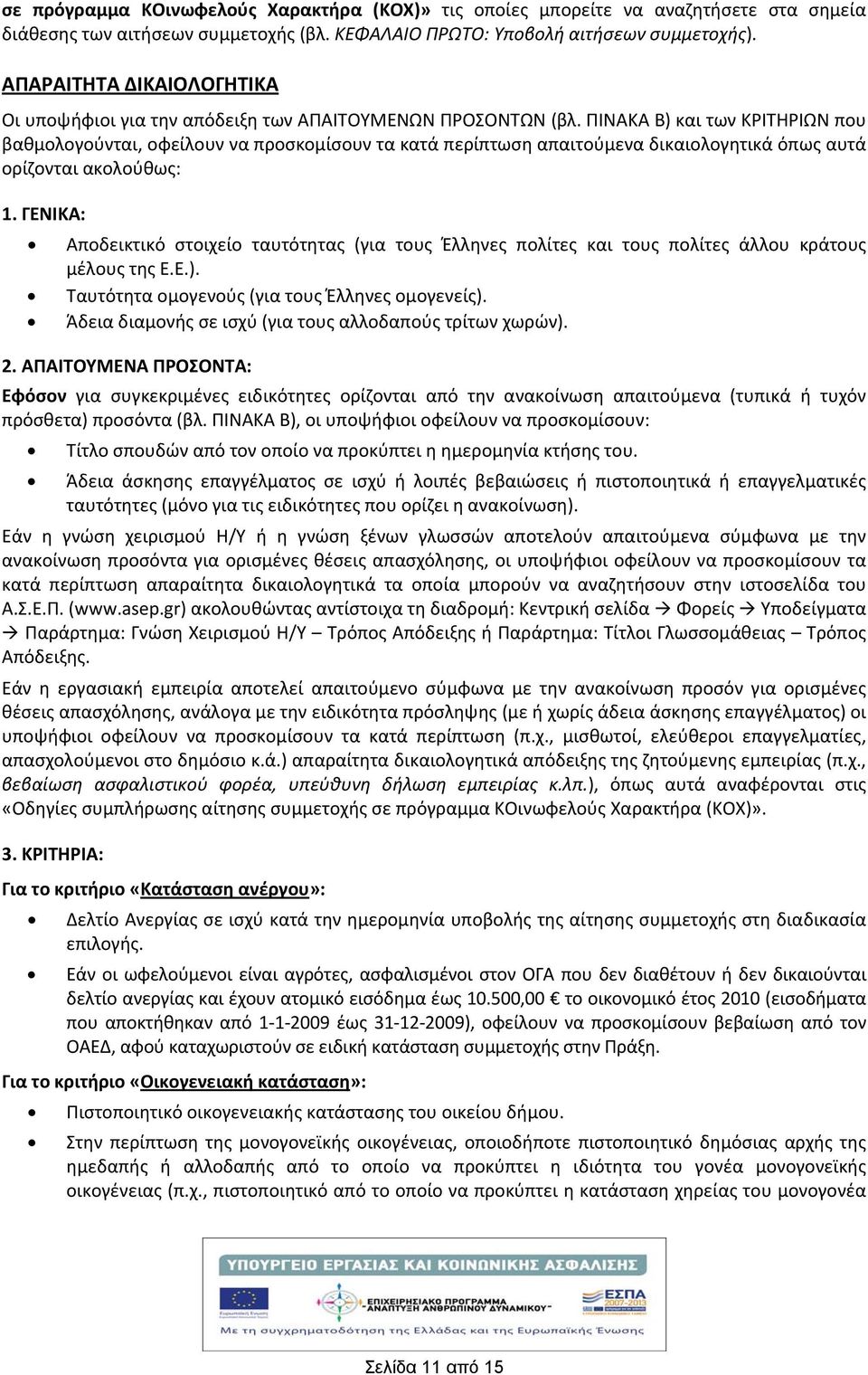 ΠΙΝΑΚΑ Β) και των ΚΡΙΤΗΡΙΩΝ που βαθμολογούνται, οφείλουν να προσκομίσουν τα κατά περίπτωση απαιτούμενα δικαιολογητικά όπως αυτά ορίζονται ακολούθως: 1.