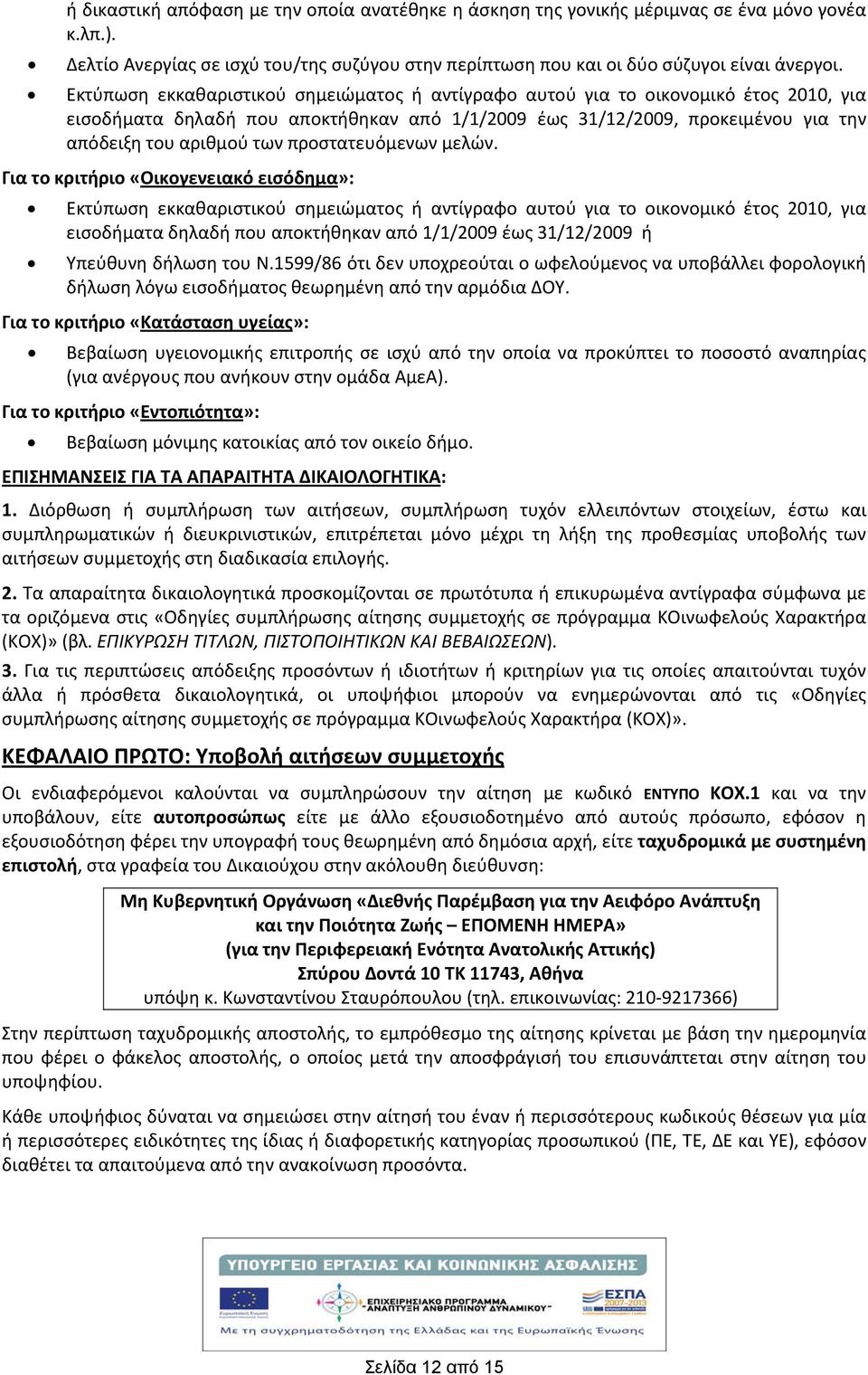 προστατευόμενων μελών.