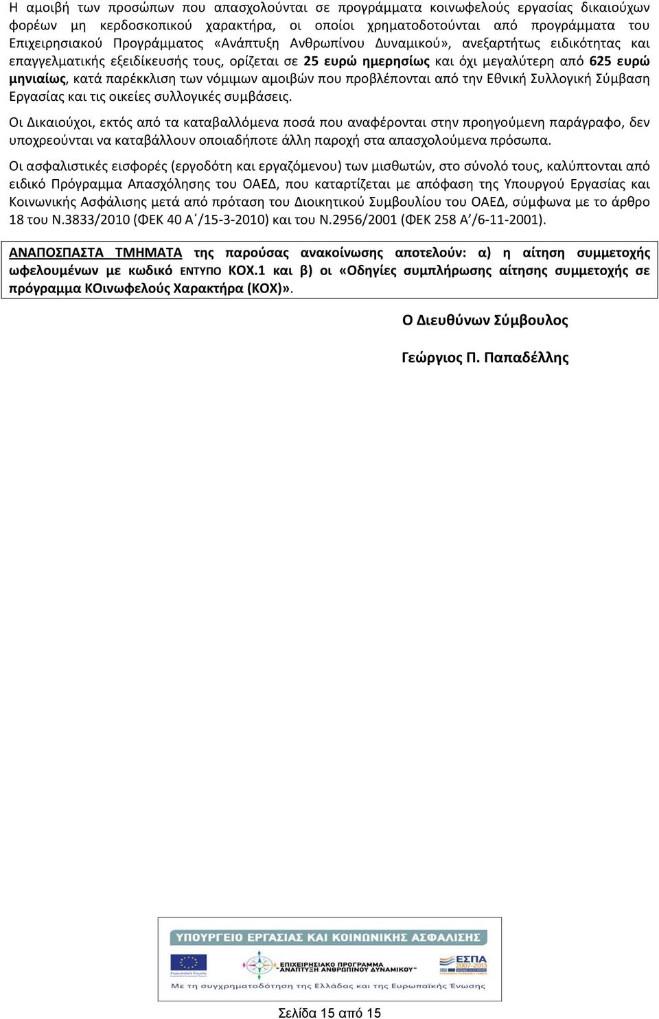 που προβλέπονται από την Εθνικ Συλλογικ Σύμβαση Εργασίας και τις οικείες συλλογικές συμβάσεις.
