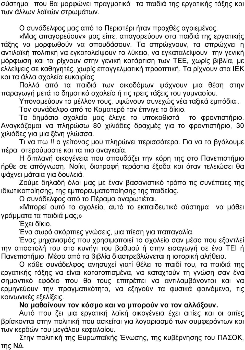 Τα σπρώχνουν, τα σπρώχνει η αντιλαϊκή πολιτική να εγκαταλείψουν το λύκειο, να εγκαταλείψουν την γενική μόρφωση και τα ρίχνουν στην γενική κατάρτιση των ΤΕΕ, χωρίς βιβλία, με ελλείψεις σε καθηγητές,