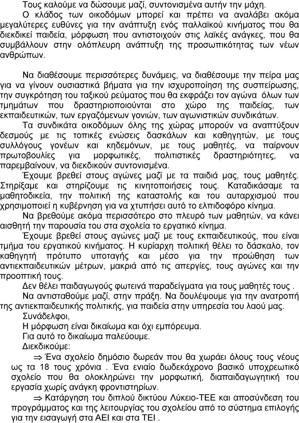 συμβάλλουν στην ολόπλευρη ανάπτυξη της προσωπικότητας των νέων ανθρώπων.