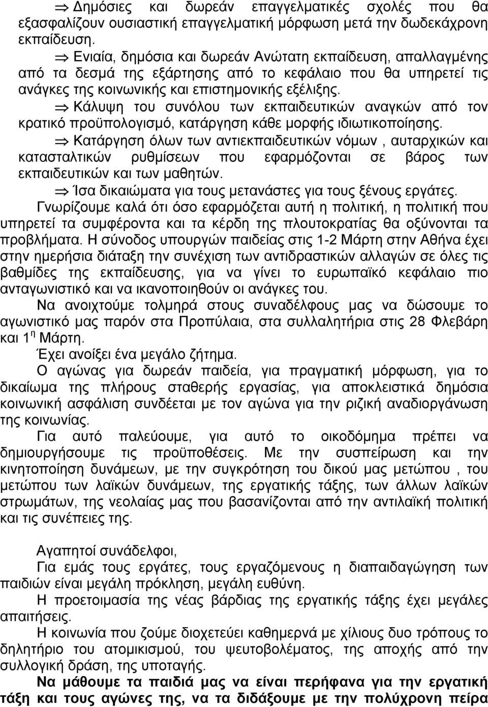 Κάλυψη του συνόλου των εκπαιδευτικών αναγκών από τον κρατικό προϋπολογισμό, κατάργηση κάθε μορφής ιδιωτικοποίησης.