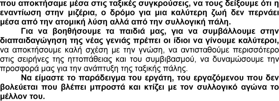 Για να βοηθήσουμε τα παιδιά μας, για να συμβάλλουμε στην διαπαιδαγώγηση της νέας γενιάς πρέπει οι ίδιοι να γίνουμε καλύτεροι, να αποκτήσουμε καλή σχέση με την