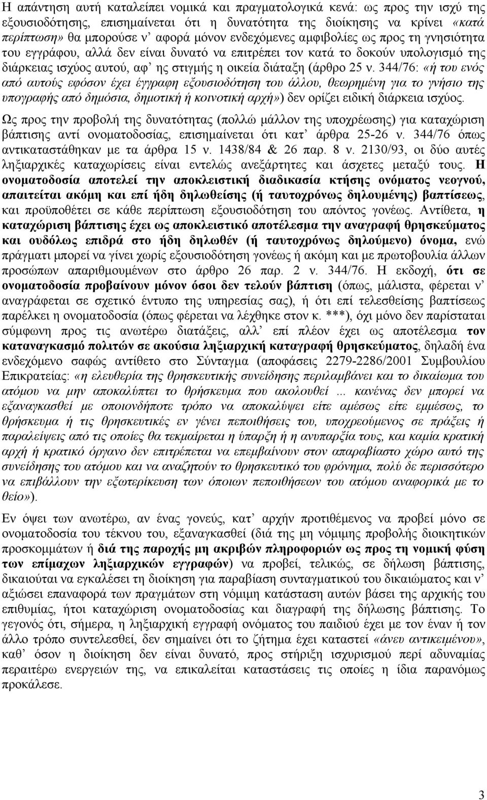 344/76: «ή του ενός από αυτούς εφόσον έχει έγγραφη εξουσιοδότηση του άλλου, θεωρημένη για το γνήσιο της υπογραφής από δημόσια, δημοτική ή κοινοτική αρχή») δεν ορίζει ειδική διάρκεια ισχύος.