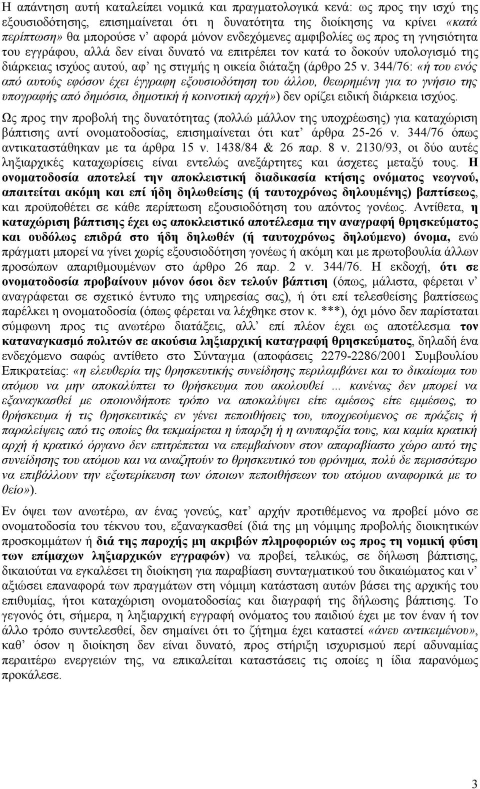 344/76: «ή του ενός από αυτούς εφόσον έχει έγγραφη εξουσιοδότηση του άλλου, θεωρημένη για το γνήσιο της υπογραφής από δημόσια, δημοτική ή κοινοτική αρχή») δεν ορίζει ειδική διάρκεια ισχύος.