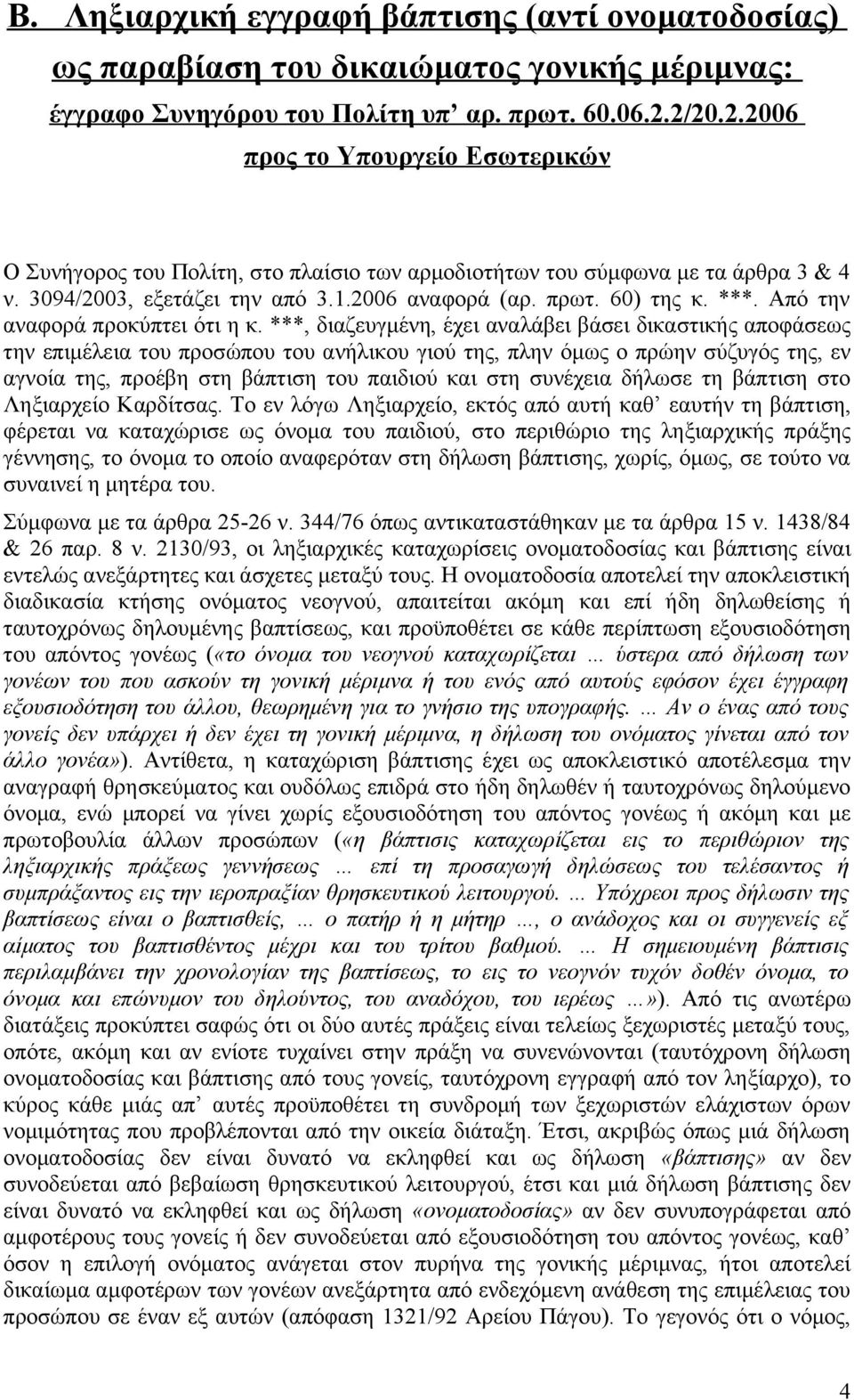 Από την αναφορά προκύπτει ότι η κ.