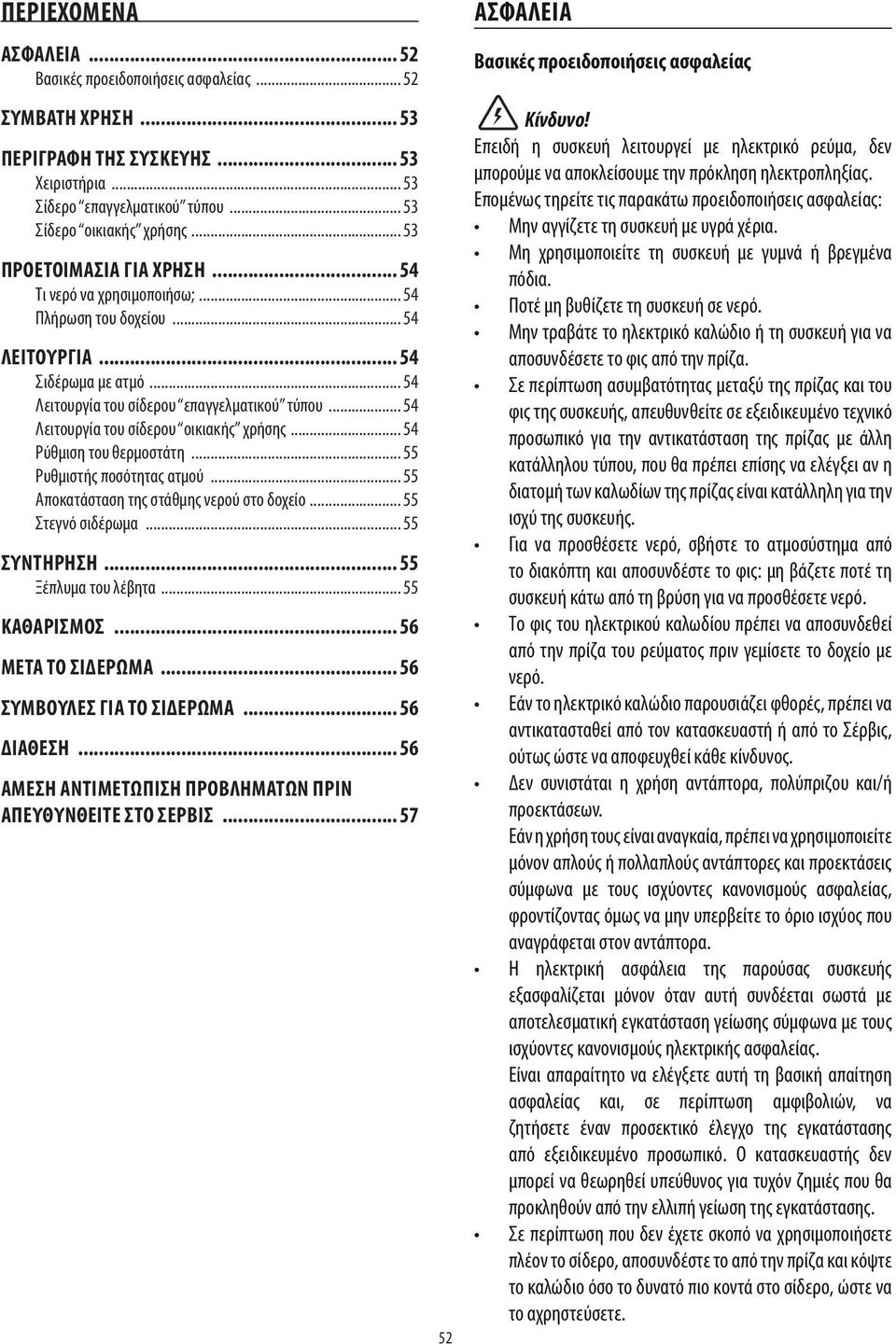 .. 54 Λειτουργία του σίδερου οικιακής χρήσης... 54 Ρύθμιση του θερμοστάτη... 55 Ρυθμιστής ποσότητας ατμού... 55 Αποκατάσταση της στάθμης νερού στο δοχείο... 55 Στεγνό σιδέρωμα.