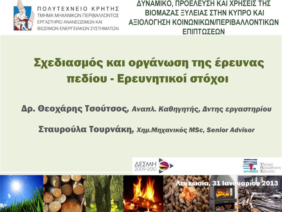 - Ερευνητικοί στόχοι Δρ. Θεοχάρης Τσούτσος, Αναπλ.