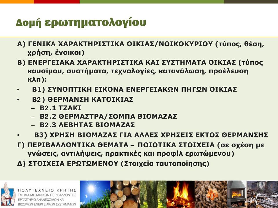 ΚΑΤΟΙΚΙΑΣ Β2.1 ΤΖΑΚΙ Β2.2 ΘΕΡΜΑΣΤΡΑ/ΣΟΜΠΑ ΒΙΟΜΑΖΑΣ Β2.