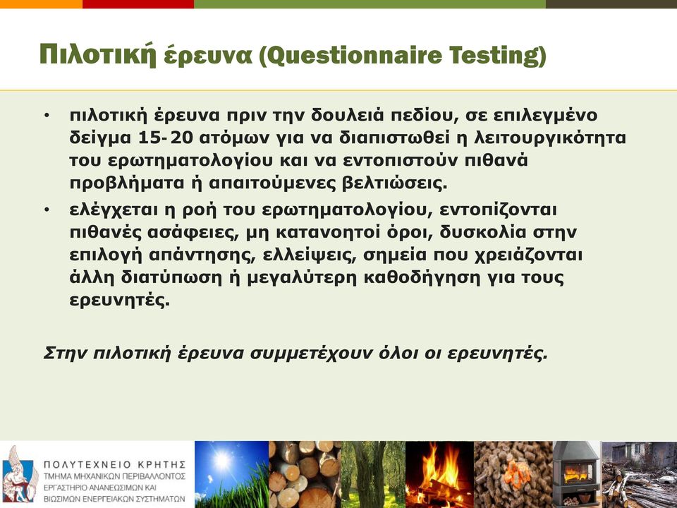 ελέγχεται η ροή του ερωτηματολογίου, εντοπίζονται πιθανές ασάφειες, μη κατανοητοί όροι, δυσκολία στην επιλογή απάντησης,