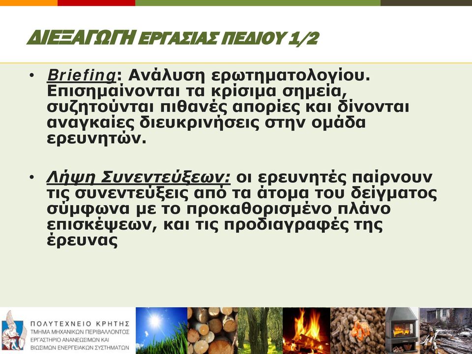 διευκρινήσεις στην ομάδα ερευνητών.
