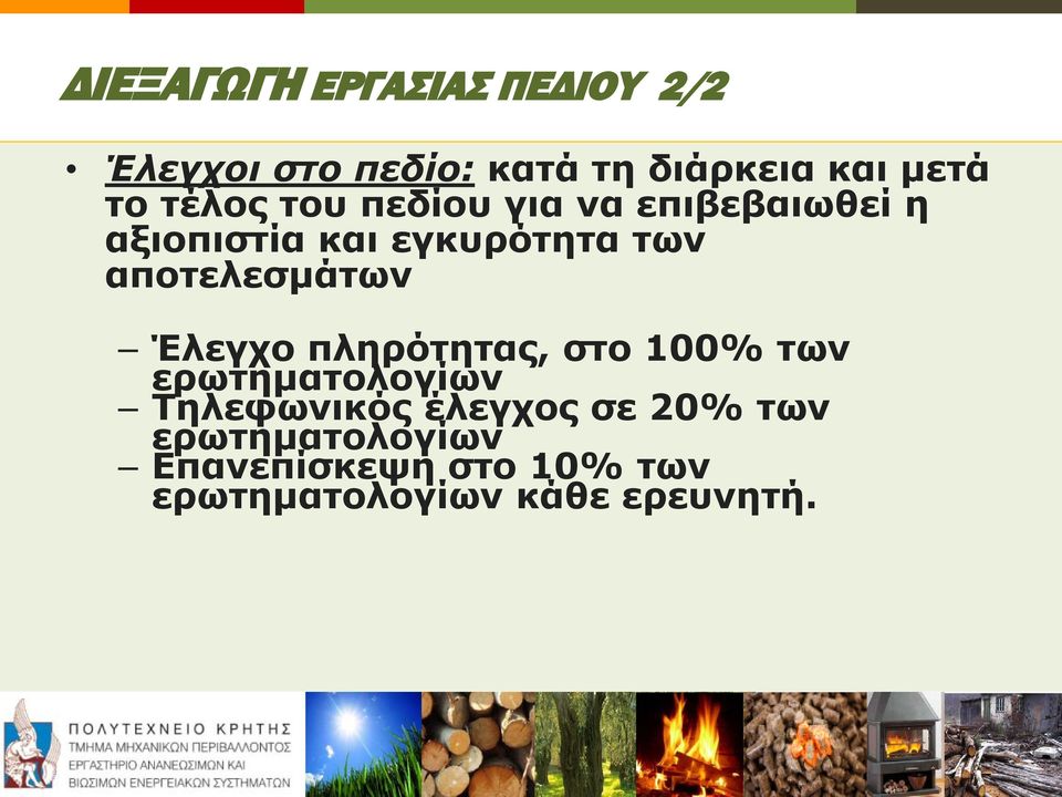 αποτελεσμάτων Έλεγχο πληρότητας, στο 100% των ερωτηματολογίων Τηλεφωνικός