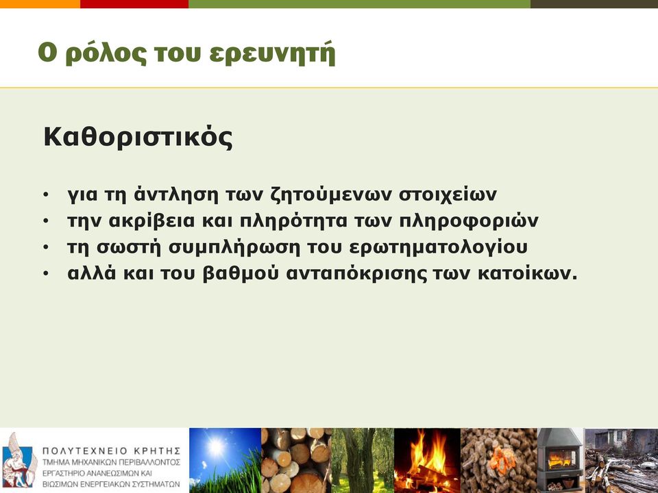 πληρότητα των πληροφοριών τη σωστή συμπλήρωση του