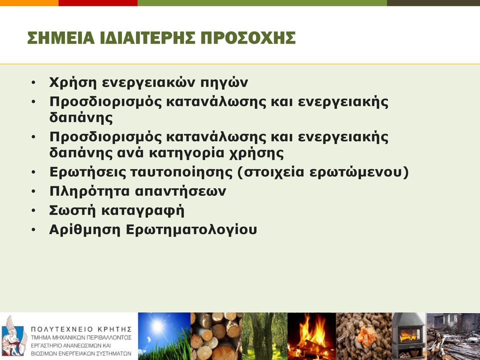 ενεργειακής δαπάνης ανά κατηγορία χρήσης Ερωτήσεις ταυτοποίησης