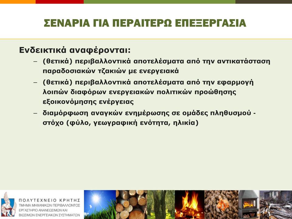 περιβαλλοντικά αποτελέσματα από την εφαρμογή λοιπών διαφόρων ενεργειακών πολιτικών προώθησης