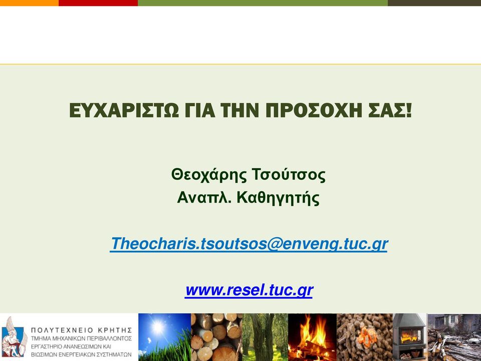 Καθηγητής Theocharis.