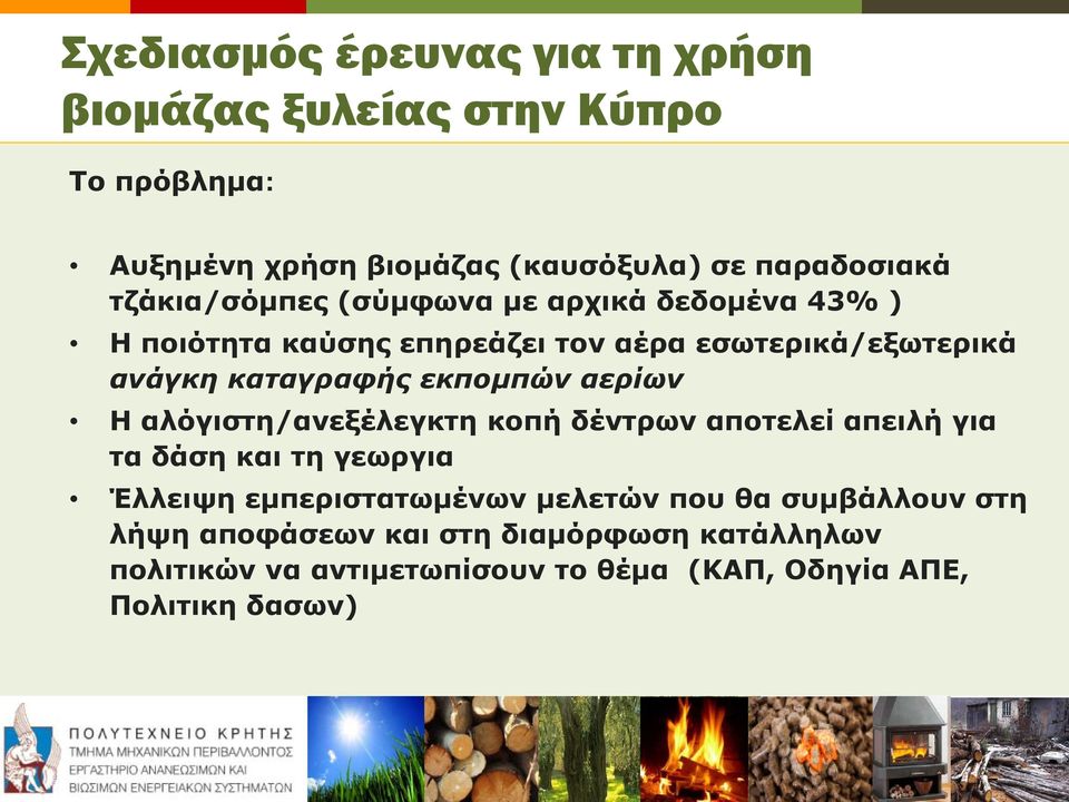 εκπομπών αερίων Η αλόγιστη/ανεξέλεγκτη κοπή δέντρων αποτελεί απειλή για τα δάση και τη γεωργια Έλλειψη εμπεριστατωμένων μελετών