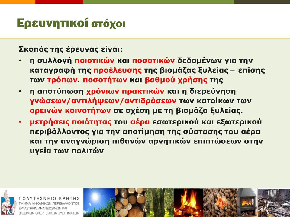 γνώσεων/αντιλήψεων/αντιδράσεων των κατοίκων των ορεινών κοινοτήτων σε σχέση με τη βιομάζα ξυλείας.