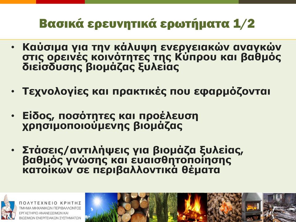 που εφαρμόζονται Είδος, ποσότητες και προέλευση χρησιμοποιούμενης βιομάζας