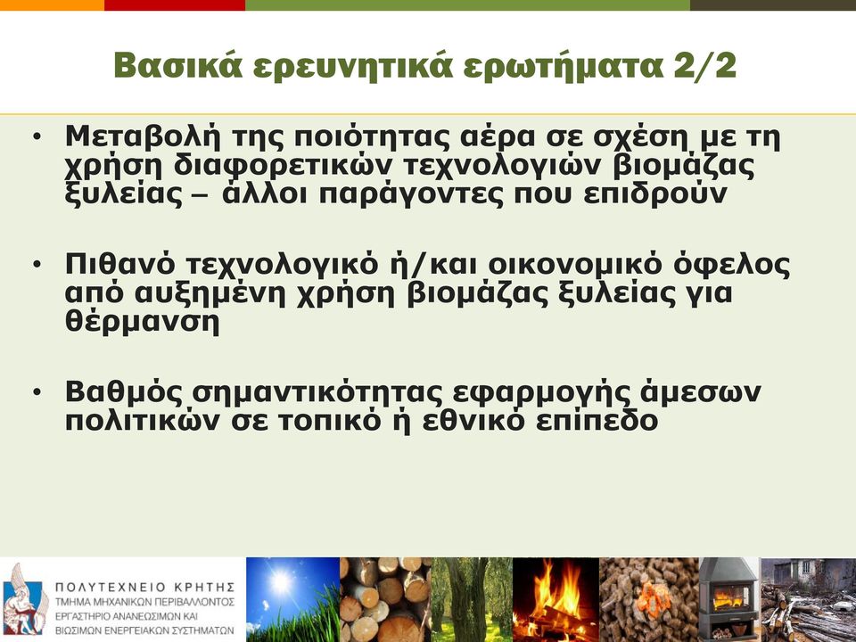 Πιθανό τεχνολογικό ή/και οικονομικό όφελος από αυξημένη χρήση βιομάζας ξυλείας