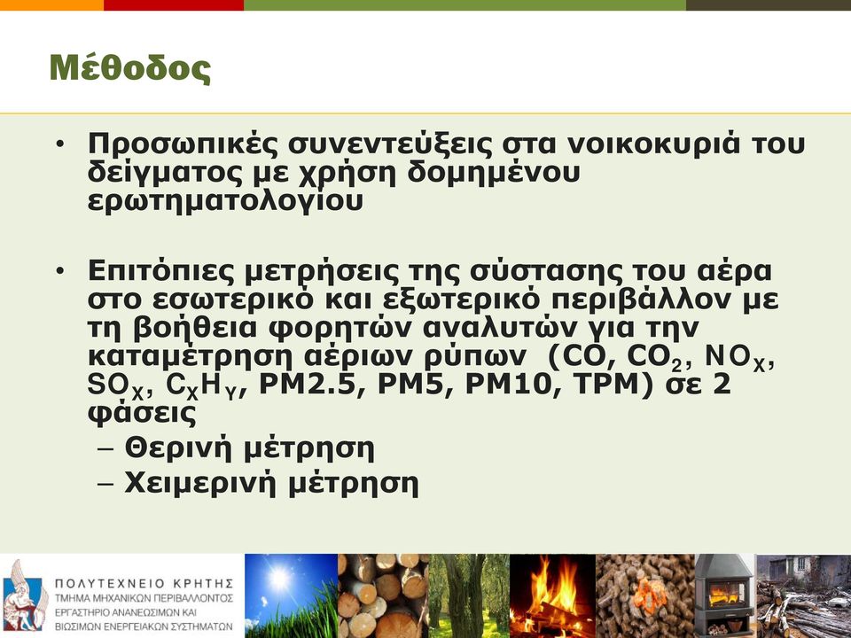 εξωτερικό περιβάλλον με τη βοήθεια φορητών αναλυτών για την καταμέτρηση αέριων ρύπων